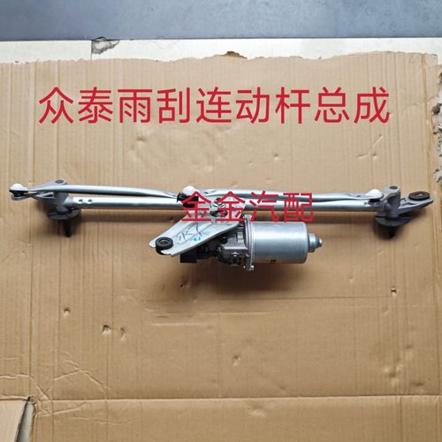 适用于众泰汉腾x7大迈x5T600z300SR7雨刷联动杆雨刮联轴电机总成