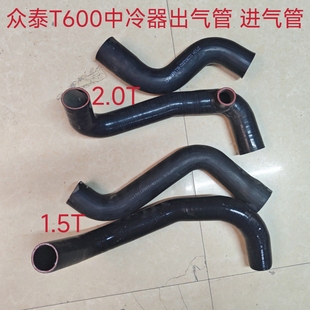 1.5T中冷器出气管2.0T中冷器进气管冷却管橡胶管散热管 众泰T600