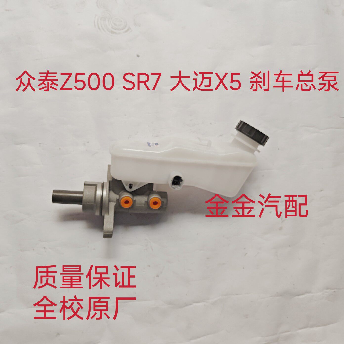 适用众泰Z500SR7大迈X5T300刹车总泵刹车带油壶制动总泵刹车主缸
