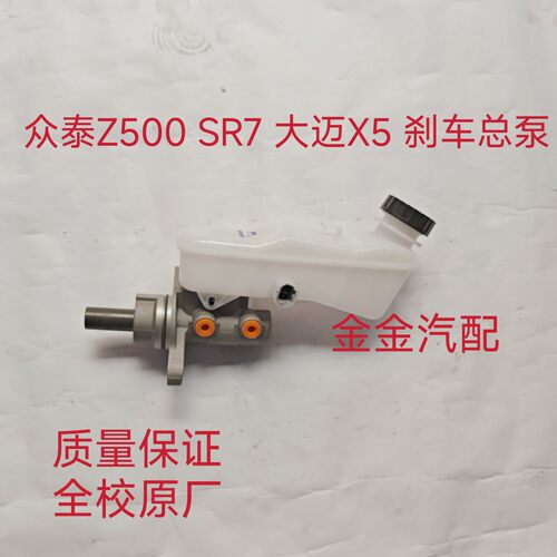 适用众泰Z500SR7大迈X5T300刹车总泵刹车带油壶制动总泵刹车主缸