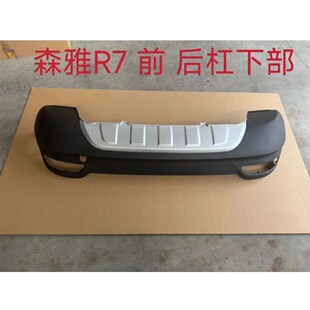 一汽森雅R7后保险杠下包围森雅r7前后保险杠下巴银色下杠前保险杠