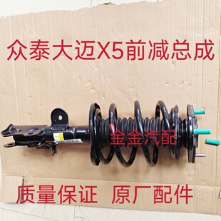众泰T500T300大迈X5SR7Z300前减震器总成避震器原厂配套正品减震