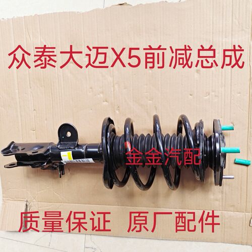 众泰T500T300大迈X5SR7Z300前减震器总成避震器原厂配套正品减震