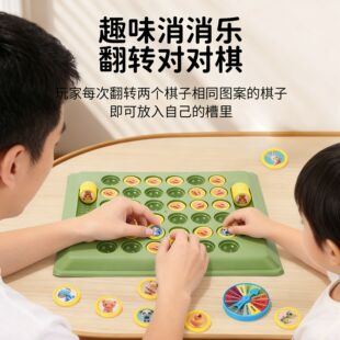 记忆翻翻棋消消乐双人对战儿童益智玩具训练专注力观察力亲子互动