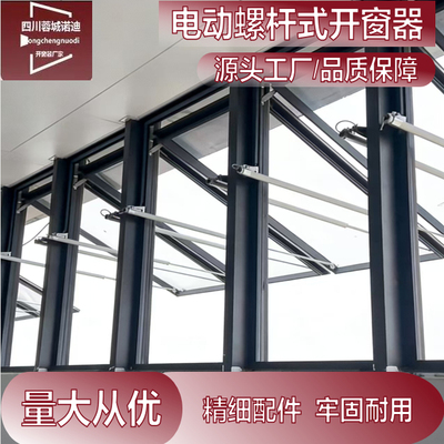 领贤未来消防联动排烟电动螺杆开窗器电动开窗器螺杆式门窗控制器