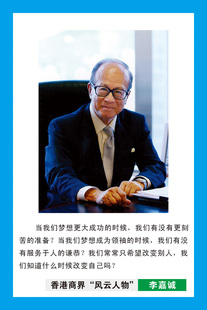 名人名言企业家李嘉诚励志海报制作学校教室办公室装饰画贴画2003