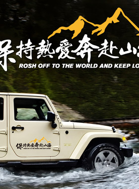 保持热爱奔赴山海户外旅行车贴