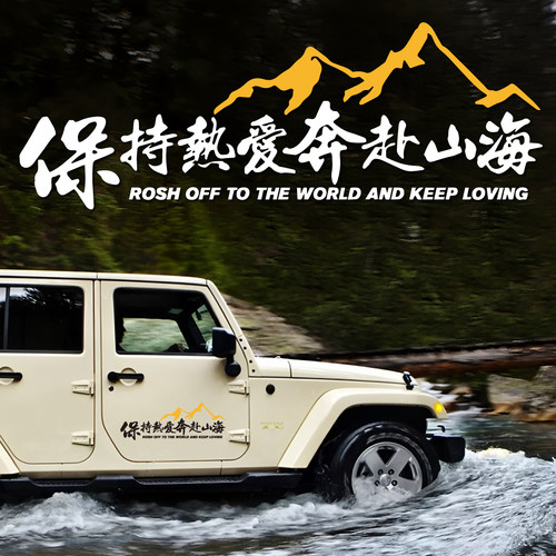 保持热爱奔赴山海户外旅行车贴