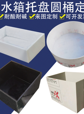 实验室耐酸碱黑色pp板水箱托盘圆桶电镀酸洗槽pe焊接定制加工定做