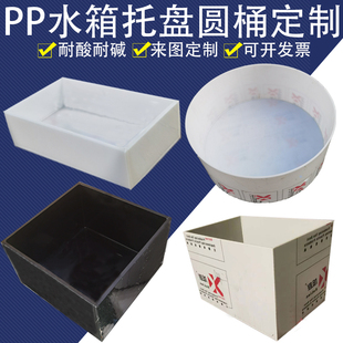 实验室耐酸碱黑色pp板水箱托盘圆桶电镀酸洗槽pe焊接定制加工定做