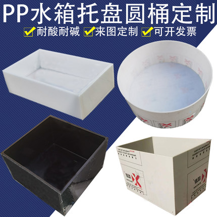 实验室耐酸碱黑色pp板水箱托盘圆桶电镀酸洗槽pe焊接定制加工定做