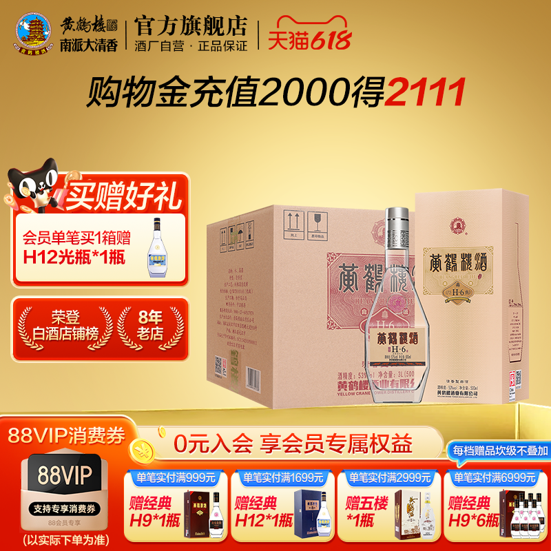 【618开门红】湖北黄鹤楼53度经典H6白酒 500ml*6瓶清香口粮白酒