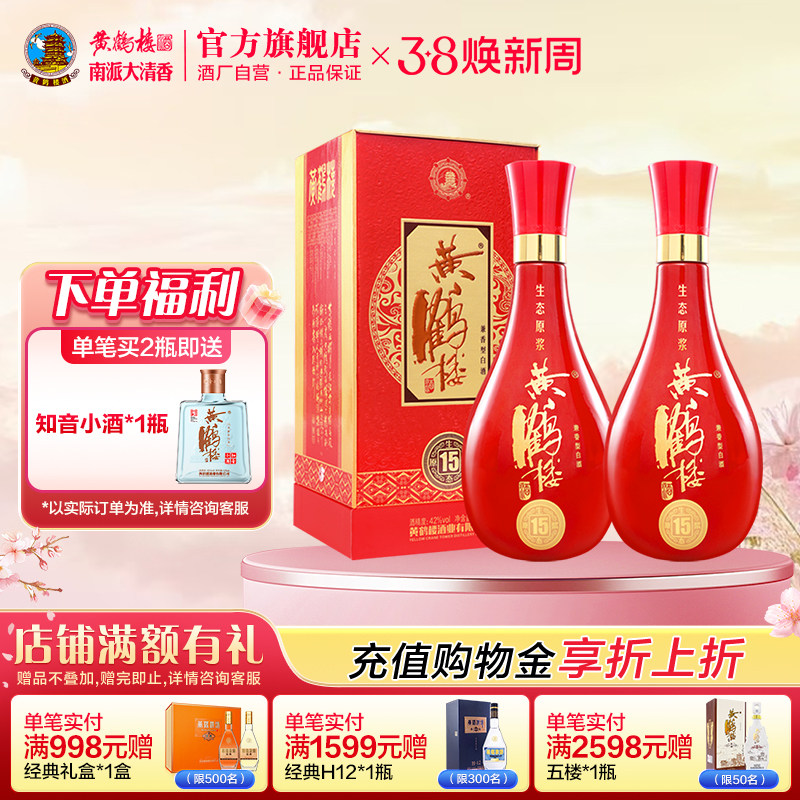 【官方直营】黄鹤楼酒42度生态原浆15白酒500ml*2瓶送礼袋
