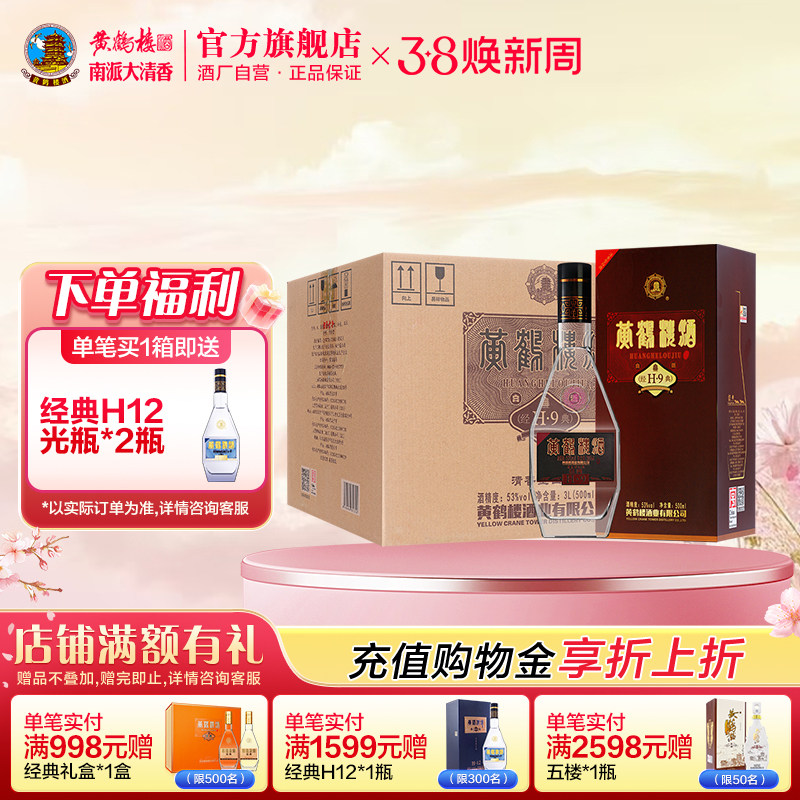 【官方直营】黄鹤楼经典H9 53度500mL*6瓶清香白酒整箱商务年货 - 黄鹤楼旗舰店出品