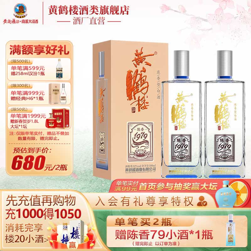 【官方旗舰店】黄鹤楼酒陈香1979 52度500mL*2瓶浓香白酒送礼过年 酒类 白酒/调香白酒 原图主图