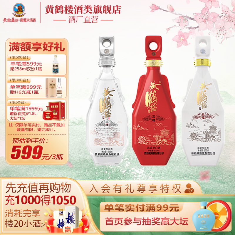 【组合特惠】黄鹤楼 一楼+三楼+五楼组合 52度500ml 浓香型白酒