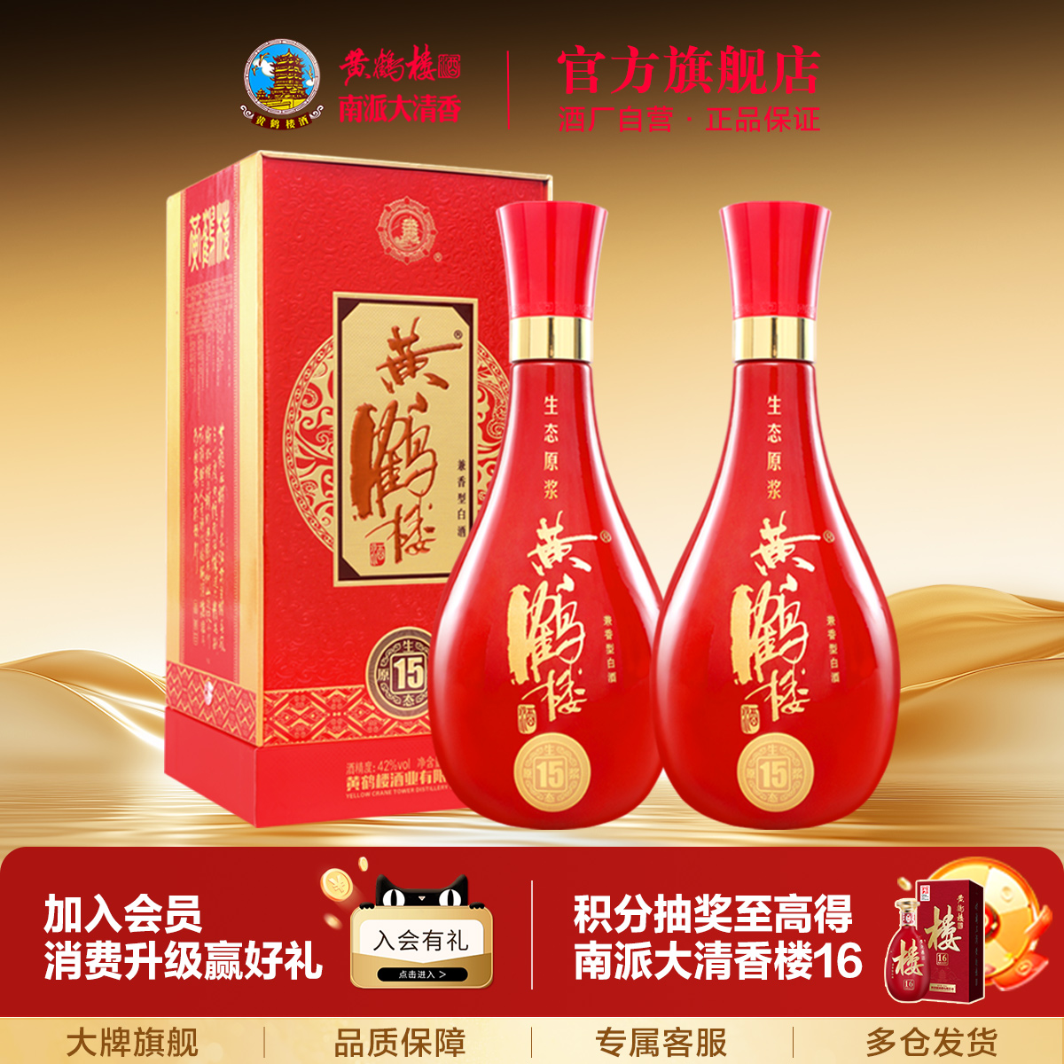【官方直营】黄鹤楼酒42度生态原浆15白酒500ml*2瓶送礼袋