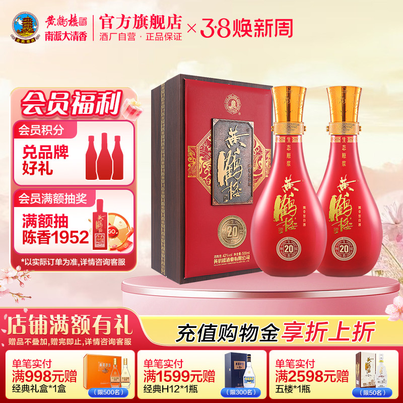 【官方直营】黄鹤楼42度生态原浆20浓香型国产白酒500ml*2瓶