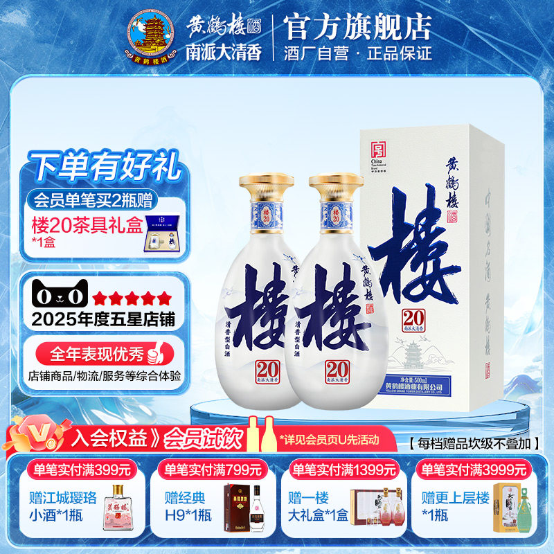【官方旗舰店】黄鹤楼南派大清香53度楼20 500ml*2瓶白酒送礼长辈 - 实物图