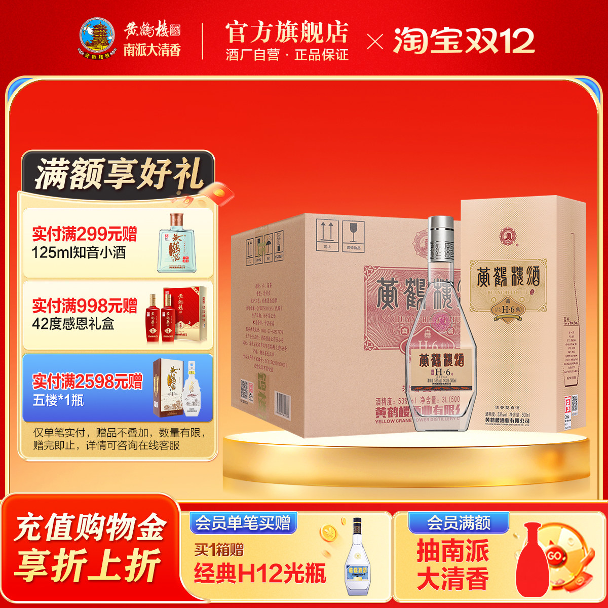 【旗舰店】黄鹤楼酒 南派清香经典H6 53度500ml*6瓶白酒整箱