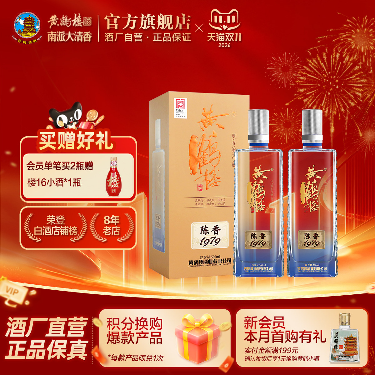 【天猫双11】黄鹤楼酒陈香1979 52度500mL*2瓶浓香白酒送礼高度