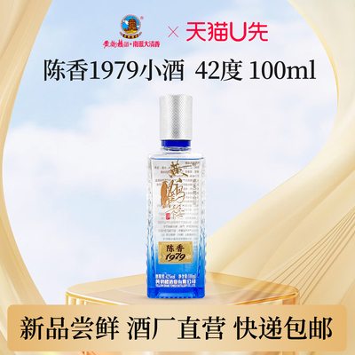 【U先】黄鹤楼酒陈香1979小酒 42度100ml*1瓶 浓香型不改地址