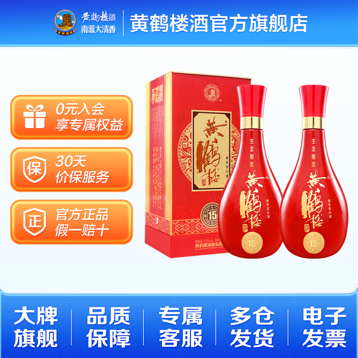 【官方直营】黄鹤楼酒42度生态原浆15白酒500ml*2瓶送礼袋