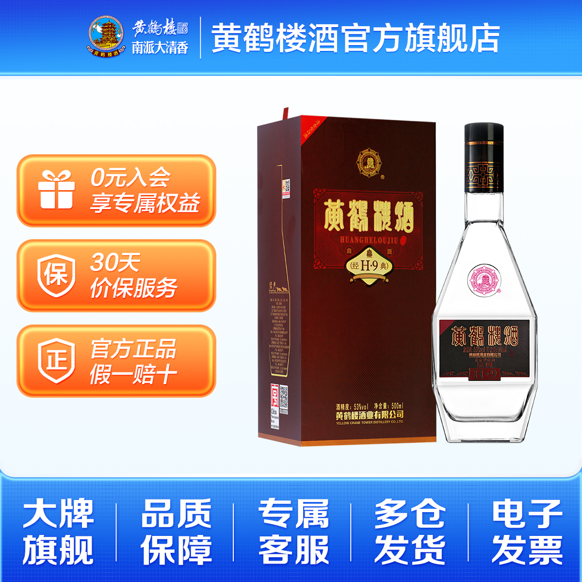 直营黄鹤楼酒经典953度