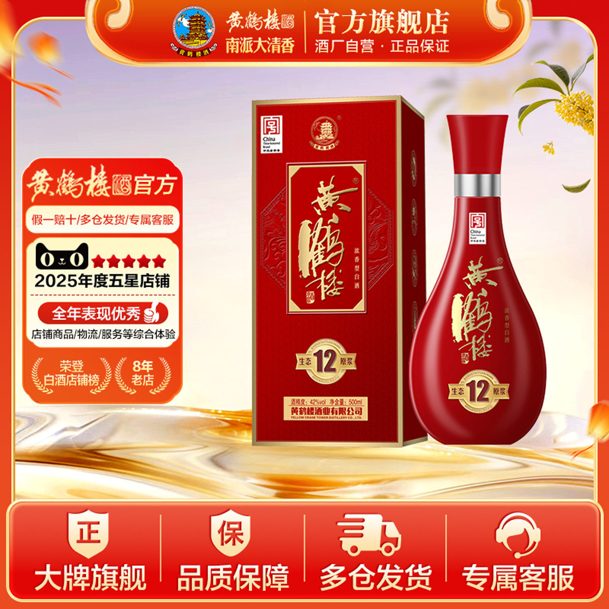 【官方旗舰】黄鹤楼酒42度生态原浆12浓香型国产白酒500ml 单瓶装