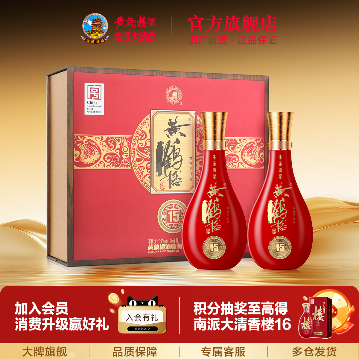 【官方直营】黄鹤楼酒 52度生态原浆15礼盒  500mL*2瓶 送礼白酒