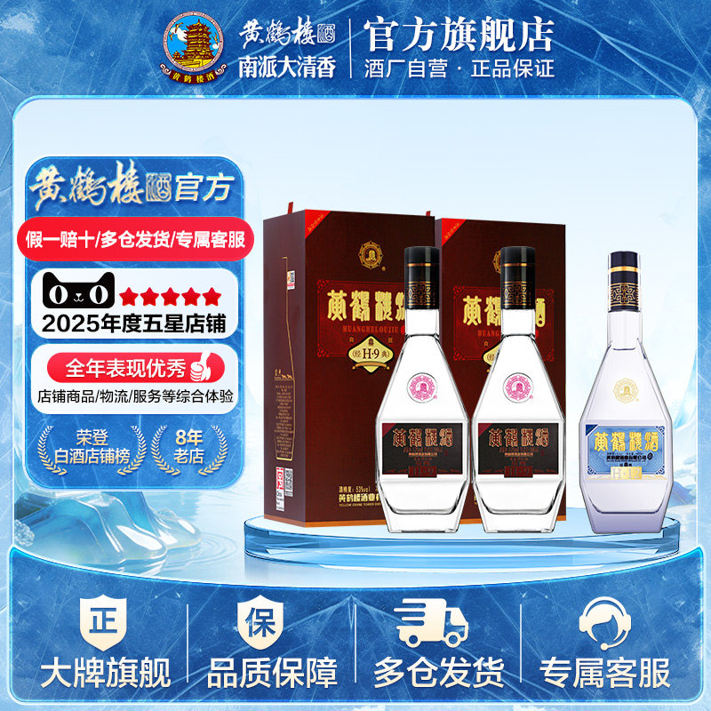 【官方旗舰】黄鹤楼酒53度经典H9*2瓶+经典H12光瓶*1瓶 南派清香图片