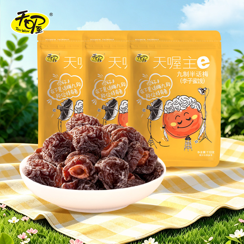 【天喔】九制半话梅118g*3袋 蜜饯果脯果干梅制品办公室休闲零食