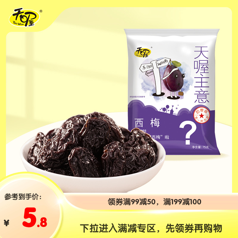 专区活动 天喔主意西梅75g 梅子蜜饯果干大西梅干休闲办公室零食