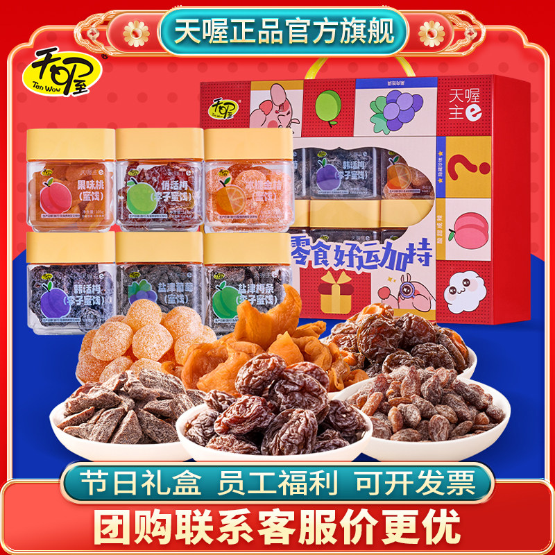 天喔蜜饯来好运720g桃肉梅条话梅葡萄干蜜饯春节年货送礼零食礼盒