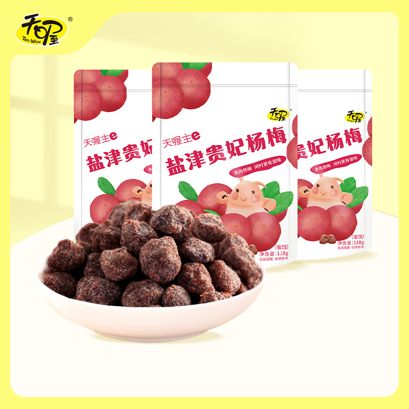 【天喔】蜜饯话梅组盐津贵妃杨梅118g*3袋 酸甜果肉蜜饯零食