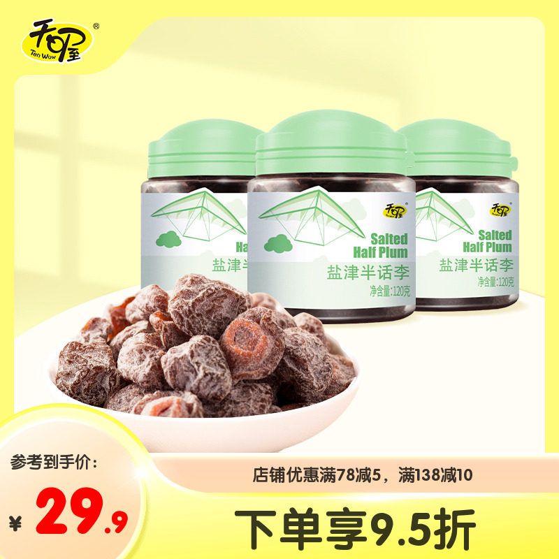 天喔盐津半话李120g*3罐  蜜饯话梅李子休闲零食果脯
