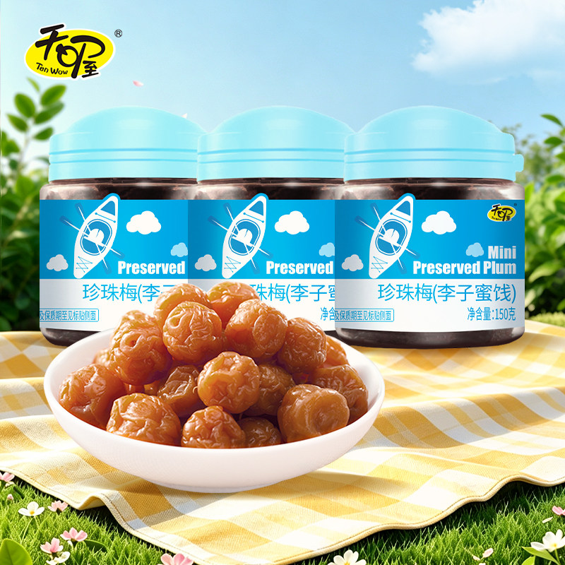 【天喔】珍珠梅150g*3罐话梅酸甜珍珠梅罐装蜜饯果干果脯休闲零食