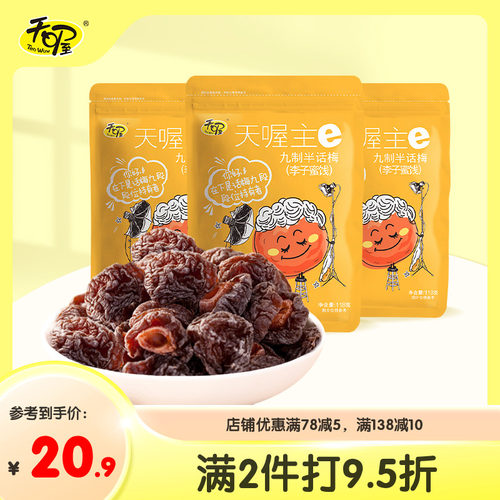天喔九制话梅118g蜜饯果干办公室