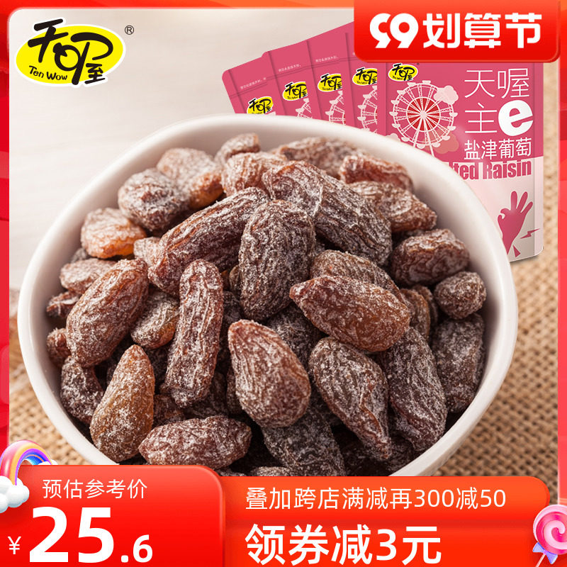 【天喔】盐津葡萄118g*5袋 蜜饯果脯果干酸甜葡萄干 休闲零食小吃