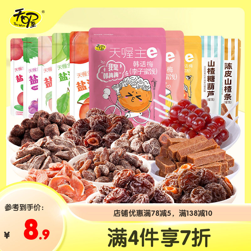 【天喔蜜饯组合10味】蜜饯果干韩话梅俏话梅梅条桃肉葡萄休闲零食