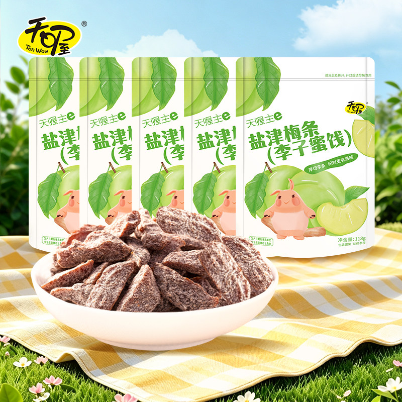 【天喔】盐津梅条118g*5袋 蜜饯话梅酸甜咸辣果脯果干无核零食