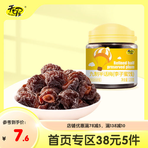 【38元5件】天喔九制半话梅120g 蜜饯果脯半边梅干办公室零食