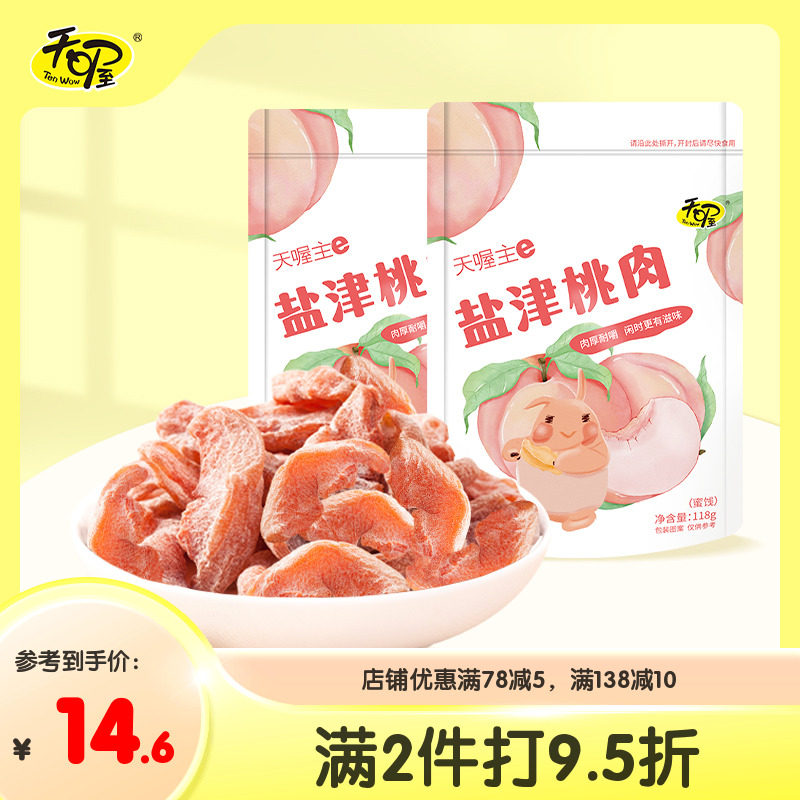 【天喔】盐津桃肉118g*2袋 酸甜话梅蜜饯果脯水果干无核休闲零食