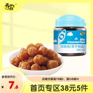 【38元5件】天喔珍珠梅150g*1罐 话梅珍珠梅罐装蜜饯