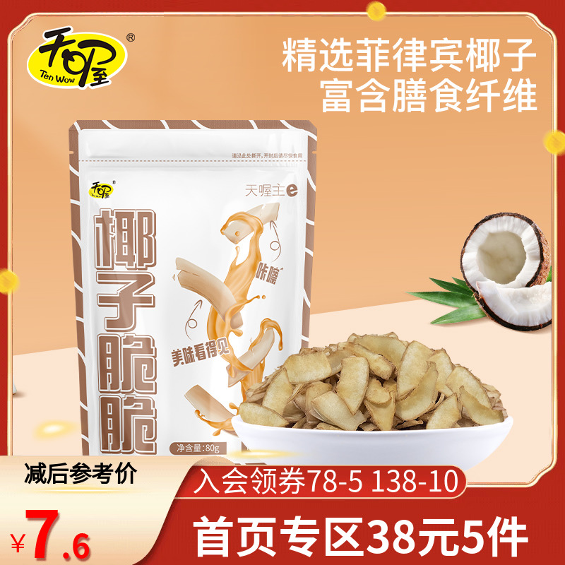 38元5件 天喔生椰拿铁味椰子脆脆80g*2 蔬果干脆片休闲零食