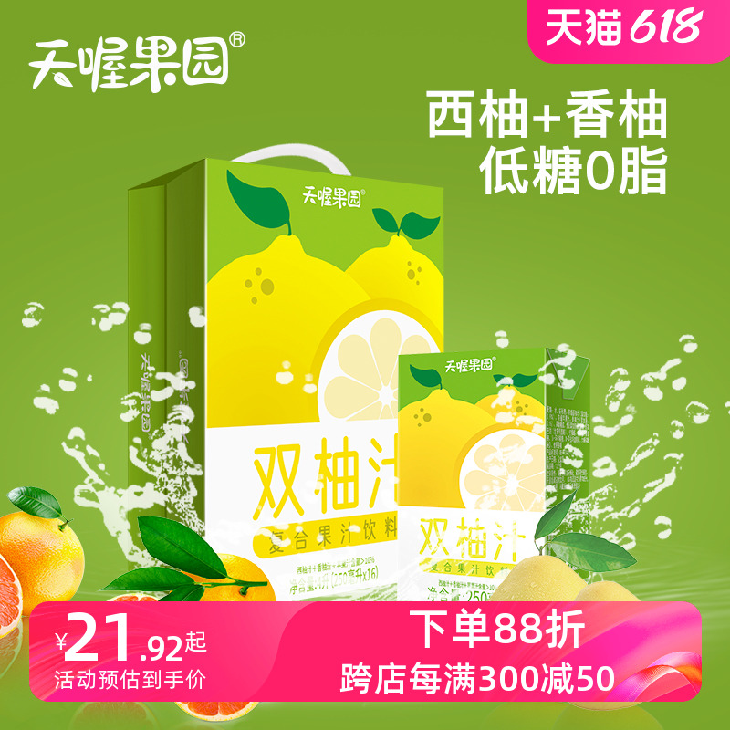 天喔双柚汁250ml*16盒 低糖0脂整箱果汁风味饮料 柚子汁夏季饮料