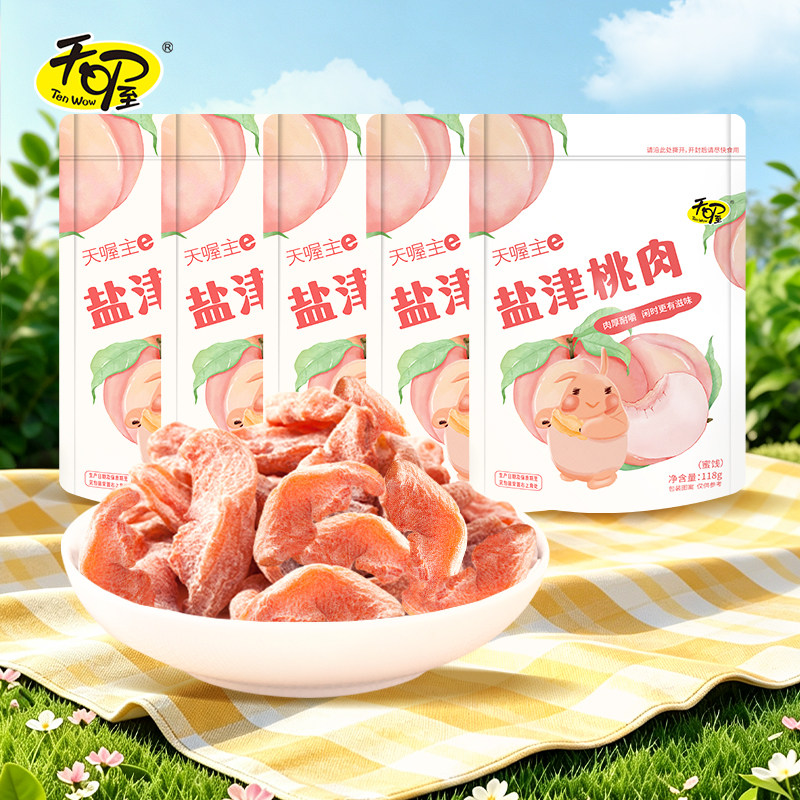 【天喔】盐津桃肉118g*5袋 蜜饯果脯果干桃肉干无核桃片办公零食