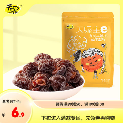 天喔九制话梅118g果干蜜饯办公室