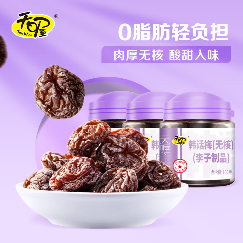 天喔无核韩话梅160g*3罐 酸甜梅肉果脯梅子果肉果干蜜饯休闲零食