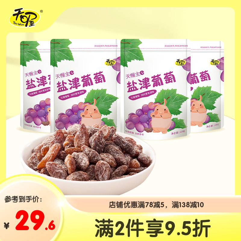 【天喔】盐津葡萄118g*4袋 蜜饯果脯果干酸甜葡萄干 休闲零食小吃